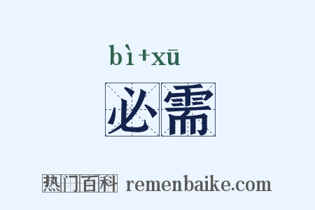 必需是什么意思的图片
